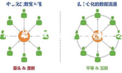 若您遇到无法下载 Tokenim 的问题，可能有几个原因和解决方法可以尝试。请参考下面的信息：

### 1. 检查网络连接
首先，请确保您的网络连接正常。可以尝试打开其他网站以确认网络是否畅通。如果网络连接不稳定，可以尝试重启路由器或更换网络。

### 2. 访问官方网站
确保您访问的是 Tokenim 的官方网站或可靠的下载源。某些第三方网站可能会提供不安全或过期的下载链接，建议直接从官方网站获取。

### 3. 选择合适的操作系统
Tokenim 可能有不同版本，根据您使用的操作系统（如 Windows、macOS、Linux、Android、iOS 等）下载相应的版本。请确认您选择的下载版本与您的操作系统兼容。

### 4. 禁用防火墙或安全软件
某些防火墙或安全软件可能会阻止下载。您可以尝试暂时禁用这些安全软件，然后再进行下载。同时，请在完成下载后及时启用安全软件。

### 5. 清理浏览器缓存
有时浏览器缓存可能导致下载问题。您可以尝试清理浏览器缓存或使用隐私模式/无痕模式进行下载。不同浏览器的清理缓存方式有所不同，具体步骤请参考您的浏览器帮助文档。

### 6. 更新浏览器
确保您使用的浏览器是最新版本。过时的浏览器可能会导致一些网站功能不正常，包括下载功能。

### 7. 联系客服
如果以上方法都无法解决问题，建议联系 Tokenim 的客服或技术支持。他们可能会提供更详细的解决方案并帮您解决下载问题。

希望以上建议能帮助您顺利下载 Tokenim。若还有其他问题，请随时询问！