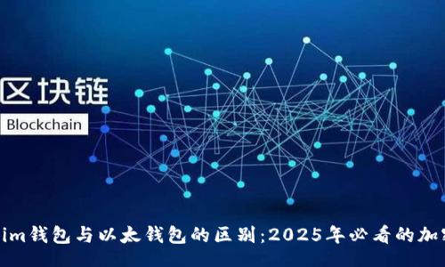 yaml
立即了解Tokenim钱包与以太钱包的区别：2025年必看的加密资产管理工具