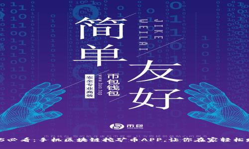 2025必看：手机区块链挖矿币APP，让你在家轻松赚钱！