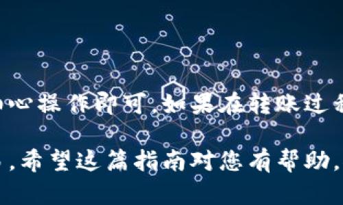 将Tokenim的币转移到OKEx交易所的过程并不像看起来那么复杂，但需要一些步骤和细心的操作。以下是详细的步骤介绍：

1. 准备工作
在开始之前，请确保您已经完成以下准备工作：
ul
    li拥有一个OKEx账户，并已完成KYC验证。/li
    li确保您的Tokenim钱包已经安装并可以正常使用。/li
    li了解您要转移的Tokenim币的具体名称和合约地址（如果适用）。/li
/ul

2. 获取OKEx的充值地址
第一步是获取您在OKEx上对应Tokenim币的充值地址：
ol
    li登录您的OKEx账户。/li
    li在主界面中找到“资产管理”、“钱包”或类似的选项，然后点击进入。/li
    li寻找“充值”按钮，并选择您要充值的Tokenim币种类。/li
    li系统将生成一个充值地址，请确保复制这个地址（注意：地址是区块链中唯一的，任何错误可能导致资金丢失）。/li
/ol

3. 在Tokenim钱包中进行转账
有了OKEx的充值地址后，您需要在Tokenim钱包中进行币的转移：
ol
    li打开您的Tokenim钱包，找到您想转移的币。/li
    li选择“发送”或“转账”功能。/li
    li在“接收地址”处粘贴您之前复制的OKEx充值地址。/li
    li输入您想要转移的金额，并检查相关的手续费信息。/li
    li确认所有信息无误后，点击“确认”进行转账。/li
/ol

4. 确认转账状态
转账完成后，您需要确认其状态：
ul
    li您可以在Tokenim钱包中查看转账记录，确保转账已被成功提交。/li
    li接下来，登录到您的OKEx账户，等待资金到达。通常情况下，这可能需要几分钟到数小时不等，视区块链网络的拥堵情况而定。/li
/ul

5. 注意安全与常见问题
在转移过程中，请注意以下几点以确保您的资金安全：
ul
    li始终核对接收地址，以避免发生资金损失。/li
    li在较大金额转账之前，可以尝试先转账少量金额进行测试。/li
    li切勿随意点击不明链接，保护好您的钱包私钥和账户信息。/li
/ul

总结
将Tokenim的币转移到OKEx并不是一件复杂的事情，只需遵循以上步骤，确保细心操作即可。如果在转账过程中出现问题，可以寻求客服帮助或查阅相关的社区论坛，获取更多建议和指导。

通过以上步骤，您可以轻松地将Tokenim的币转移到OKEx，并顺利开始您的交易。希望这篇指南对您有帮助，祝您操作顺利！