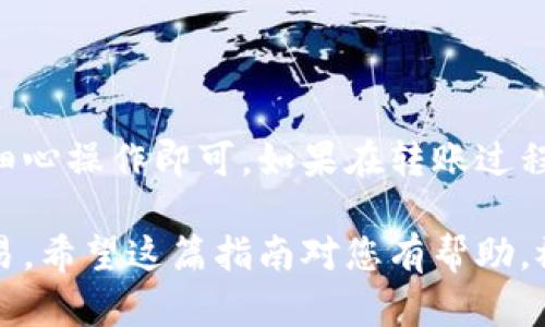 将Tokenim的币转移到OKEx交易所的过程并不像看起来那么复杂，但需要一些步骤和细心的操作。以下是详细的步骤介绍：

1. 准备工作
在开始之前，请确保您已经完成以下准备工作：
ul
    li拥有一个OKEx账户，并已完成KYC验证。/li
    li确保您的Tokenim钱包已经安装并可以正常使用。/li
    li了解您要转移的Tokenim币的具体名称和合约地址（如果适用）。/li
/ul

2. 获取OKEx的充值地址
第一步是获取您在OKEx上对应Tokenim币的充值地址：
ol
    li登录您的OKEx账户。/li
    li在主界面中找到“资产管理”、“钱包”或类似的选项，然后点击进入。/li
    li寻找“充值”按钮，并选择您要充值的Tokenim币种类。/li
    li系统将生成一个充值地址，请确保复制这个地址（注意：地址是区块链中唯一的，任何错误可能导致资金丢失）。/li
/ol

3. 在Tokenim钱包中进行转账
有了OKEx的充值地址后，您需要在Tokenim钱包中进行币的转移：
ol
    li打开您的Tokenim钱包，找到您想转移的币。/li
    li选择“发送”或“转账”功能。/li
    li在“接收地址”处粘贴您之前复制的OKEx充值地址。/li
    li输入您想要转移的金额，并检查相关的手续费信息。/li
    li确认所有信息无误后，点击“确认”进行转账。/li
/ol

4. 确认转账状态
转账完成后，您需要确认其状态：
ul
    li您可以在Tokenim钱包中查看转账记录，确保转账已被成功提交。/li
    li接下来，登录到您的OKEx账户，等待资金到达。通常情况下，这可能需要几分钟到数小时不等，视区块链网络的拥堵情况而定。/li
/ul

5. 注意安全与常见问题
在转移过程中，请注意以下几点以确保您的资金安全：
ul
    li始终核对接收地址，以避免发生资金损失。/li
    li在较大金额转账之前，可以尝试先转账少量金额进行测试。/li
    li切勿随意点击不明链接，保护好您的钱包私钥和账户信息。/li
/ul

总结
将Tokenim的币转移到OKEx并不是一件复杂的事情，只需遵循以上步骤，确保细心操作即可。如果在转账过程中出现问题，可以寻求客服帮助或查阅相关的社区论坛，获取更多建议和指导。

通过以上步骤，您可以轻松地将Tokenim的币转移到OKEx，并顺利开始您的交易。希望这篇指南对您有帮助，祝您操作顺利！