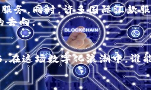 区块链技术与比特币：2025必看趋势与发展

区块链, 比特币, 加密货币, 数字经济/guanjianci

引言
在当今数字经济迅猛发展的时代，区块链与比特币逐渐成为了人们关注的焦点。区块链技术因其去中心化、安全性和透明性等特点，逐步渗透到了金融、物流、医疗等多个领域。而比特币作为区块链技术的首个应用，凭借其强大的投资潜力和市场表现，更是在全球范围内引发了热议。随着2025的临近，理解区块链和比特币的关系，以及它们未来的发展趋势，显得愈发重要。

区块链技术的基本概念
区块链是一种分布式数据库技术，它利用密码学原理确保了数据的安全和不可篡改性。每个区块存储了一定数量的交易信息，并通过链式结构与前一个区块连接在一起，形成一个完整的链条。因此，区块链技术不仅能够提供数据的透明性，还能够降低交易成本和提高效率。
此外，区块链技术并不仅限于金融领域。例如，在供应链管理中，通过区块链，可以让所有参与者实时查看货物的状态与位置，从而提高供应链的透明度和效率。

比特币的发展历程
比特币于2009年由一个化名为中本聪（Satoshi Nakamoto）的开发者提出来。作为首个去中心化的数字货币，比特币的出现标志着金融领域的一次革命。最初，比特币并没有引起太多注意，然而随着人们对区块链技术的认识逐渐加深，比特币的价值也在不断上涨。
2017年，比特币经历了历史性的上涨，价格一度突破2万美元的关口，成为全球投资者追逐的资产。尽管随后经历了跌宕起伏，但比特币的地位在市场中愈发巩固。很多国家也开始逐渐探索如何监管数字货币，以适应这一新兴的金融趋势。

比特币与区块链的密切关系
比特币离不开区块链技术的支撑。换句话说，区块链技术是比特币的基础。比特币的交易依赖于区块链技术来记录和验证交易，从而确保每一个比特币的唯一性和安全性。因此，可以说比特币是区块链技术的第一个成功应用。
然而，区块链的应用远不止于比特币。在全球范围内，越来越多的企业和组织开始探索区块链的潜力，并将其应用到各个行业中。比如，以太坊区块链不仅可以支持加密货币交易，还能够构建智能合约，因此得到了广泛应用。

2025前景：数字经济的未来
展望2025，区块链技术和比特币在数字经济中的作用将愈加明显。尤其是在全球经济数字化加速的背景下，区块链将为各个行业带来革命性的变化。例如，金融服务行业将通过区块链降低透明度，提高交易速度，降低成本；医疗行业将利用区块链增强数据的安全性与隐私保护，从而改善患者的治疗体验。
这种转变并非一朝一夕之功，然而随着技术的逐步成熟和应用的逐渐普及，未来将会有越来越多的企业和机构愿意接纳并应用区块链与比特币。此外，政府也开始重视区块链技术的监管和立法，从而为其健康发展提供良好的环境。

投资比特币的风险与机会
尽管比特币的投资前景诱人，但也伴随着许多风险。由于市场波动性大，投资者需要具备相应的风险意识。因此，在进行比特币投资时，务必做好充分的市场调研与分析，制定合理的投资策略。
此外，随着技术的发展，越来越多的金融工具与平台开始出现，如比特币期货、ETF（交易所交易基金）等，这些工具的出现无疑为投资者提供了更多的选择与机会。同时，传统金融机构也开始逐步接受比特币与其他数字货币，这为比特币的未来发展创造了更广阔的市场空间。

比特币的应用场景
比特币的应用不仅限于投资领域，它在实际生活中的应用场景也在逐渐增多。例如，越来越多的商家开始接受比特币作为支付方式，这使得消费者可以用比特币购买商品与服务。同时，许多国际汇款服务也开始利用比特币来降低手续费与交易时间。
此外，随着比特币的流行，许多非营利机构也开始接受比特币捐款。这种新形式的筹款方式不仅为这些机构带来了资金支持，还提高了透明度，让捐款者可以实时查看资金的去向。

结论：主动拥抱区块链与比特币的未来
在未来，区块链与比特币的发展将对我们的生活产生深远影响。无论是作为投资工具，还是作为技术应用，了解并主动拥抱这股趋势，将使我们立于不败之地。2025即将来临，在这场数字化浪潮中，谁能够把握时代的脉搏，谁将成为未来数字经济的领导者。
因此，建议每位读者保持对区块链与比特币的持续关注，时刻准备迎接变化。因为在这场数字经济的巨变中，机遇与挑战并存，唯有深入了解，才能做出明智的决策。
