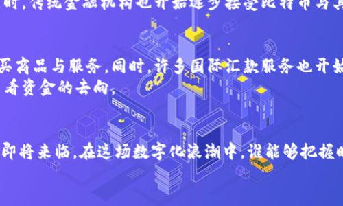 区块链技术与比特币：2025必看趋势与发展

区块链, 比特币, 加密货币, 数字经济/guanjianci

引言
在当今数字经济迅猛发展的时代，区块链与比特币逐渐成为了人们关注的焦点。区块链技术因其去中心化、安全性和透明性等特点，逐步渗透到了金融、物流、医疗等多个领域。而比特币作为区块链技术的首个应用，凭借其强大的投资潜力和市场表现，更是在全球范围内引发了热议。随着2025的临近，理解区块链和比特币的关系，以及它们未来的发展趋势，显得愈发重要。

区块链技术的基本概念
区块链是一种分布式数据库技术，它利用密码学原理确保了数据的安全和不可篡改性。每个区块存储了一定数量的交易信息，并通过链式结构与前一个区块连接在一起，形成一个完整的链条。因此，区块链技术不仅能够提供数据的透明性，还能够降低交易成本和提高效率。
此外，区块链技术并不仅限于金融领域。例如，在供应链管理中，通过区块链，可以让所有参与者实时查看货物的状态与位置，从而提高供应链的透明度和效率。

比特币的发展历程
比特币于2009年由一个化名为中本聪（Satoshi Nakamoto）的开发者提出来。作为首个去中心化的数字货币，比特币的出现标志着金融领域的一次革命。最初，比特币并没有引起太多注意，然而随着人们对区块链技术的认识逐渐加深，比特币的价值也在不断上涨。
2017年，比特币经历了历史性的上涨，价格一度突破2万美元的关口，成为全球投资者追逐的资产。尽管随后经历了跌宕起伏，但比特币的地位在市场中愈发巩固。很多国家也开始逐渐探索如何监管数字货币，以适应这一新兴的金融趋势。

比特币与区块链的密切关系
比特币离不开区块链技术的支撑。换句话说，区块链技术是比特币的基础。比特币的交易依赖于区块链技术来记录和验证交易，从而确保每一个比特币的唯一性和安全性。因此，可以说比特币是区块链技术的第一个成功应用。
然而，区块链的应用远不止于比特币。在全球范围内，越来越多的企业和组织开始探索区块链的潜力，并将其应用到各个行业中。比如，以太坊区块链不仅可以支持加密货币交易，还能够构建智能合约，因此得到了广泛应用。

2025前景：数字经济的未来
展望2025，区块链技术和比特币在数字经济中的作用将愈加明显。尤其是在全球经济数字化加速的背景下，区块链将为各个行业带来革命性的变化。例如，金融服务行业将通过区块链降低透明度，提高交易速度，降低成本；医疗行业将利用区块链增强数据的安全性与隐私保护，从而改善患者的治疗体验。
这种转变并非一朝一夕之功，然而随着技术的逐步成熟和应用的逐渐普及，未来将会有越来越多的企业和机构愿意接纳并应用区块链与比特币。此外，政府也开始重视区块链技术的监管和立法，从而为其健康发展提供良好的环境。

投资比特币的风险与机会
尽管比特币的投资前景诱人，但也伴随着许多风险。由于市场波动性大，投资者需要具备相应的风险意识。因此，在进行比特币投资时，务必做好充分的市场调研与分析，制定合理的投资策略。
此外，随着技术的发展，越来越多的金融工具与平台开始出现，如比特币期货、ETF（交易所交易基金）等，这些工具的出现无疑为投资者提供了更多的选择与机会。同时，传统金融机构也开始逐步接受比特币与其他数字货币，这为比特币的未来发展创造了更广阔的市场空间。

比特币的应用场景
比特币的应用不仅限于投资领域，它在实际生活中的应用场景也在逐渐增多。例如，越来越多的商家开始接受比特币作为支付方式，这使得消费者可以用比特币购买商品与服务。同时，许多国际汇款服务也开始利用比特币来降低手续费与交易时间。
此外，随着比特币的流行，许多非营利机构也开始接受比特币捐款。这种新形式的筹款方式不仅为这些机构带来了资金支持，还提高了透明度，让捐款者可以实时查看资金的去向。

结论：主动拥抱区块链与比特币的未来
在未来，区块链与比特币的发展将对我们的生活产生深远影响。无论是作为投资工具，还是作为技术应用，了解并主动拥抱这股趋势，将使我们立于不败之地。2025即将来临，在这场数字化浪潮中，谁能够把握时代的脉搏，谁将成为未来数字经济的领导者。
因此，建议每位读者保持对区块链与比特币的持续关注，时刻准备迎接变化。因为在这场数字经济的巨变中，机遇与挑战并存，唯有深入了解，才能做出明智的决策。