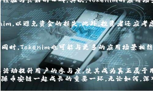 diaoti币安链Tokenim：2025必看币安新的投资机会，立即了解！/diaoti  
币安链, Tokenim, 加密货币, 投资机会/guanjianci  

引言：币安链与Tokenim的崛起  
在加密货币市场迅速发展的今天，币安链作为行业内一个引人注目的平台，吸引了众多投资者的目光。随着技术的不断创新和市场的日益成熟，各类数字资产不断涌现，其中Tokenim作为币安链上的一颗新星，正在逐渐崭露头角。这使得了解Tokenim的特点、优势以及未来发展潜力，成为每一个加密货币投资者的必要功课。  

什么是Tokenim？  
Tokenim是基于币安链（Binance Smart Chain）构建的一种新型代币。它的设计目标是为用户提供更高效的交易体验和丰富的金融服务。通过智能合约技术，Tokenim不仅支持点对点的交易，更是实现了去中心化金融（DeFi）功能的完美结合。  
在Tokenim的生态系统中，用户可以利用其代币进行多种操作，比如流动性挖矿、质押、借贷等。此外，Tokenim团队还致力于不断协议，提升用户的参与度和收益。这无疑是在瞬息万变的加密市场中，给予投资者一种新的选择。  

币安链的优势分析  
在探讨Tokenim之前，我们也不能忽视币安链本身的特性。币安链以其低手续费和高吞吐量著称，让用户在进行各种交易时能够感受到流畅的体验。因此，很多DeFi项目选择在币安链上进行开发，Tokenim正是其中之一。更重要的是，币安链在安全性方面的表现也相当优秀，这为用户资产提供了有效的保障。  

Tokenim的独特特点  
Tokenim与其他代币相比，具备以下几个独特的优势：首先，它实现了更低的交易延迟，用户在进行交易时几乎没有等待时间。其次，Tokenim的流动性获得了极大的提升，允许用户更迅速地实现资产的变现。此外，Tokenim还计划引入社区治理，使得用户可以参与到决策过程中，提升了用户的参与感与归属感。因此，Tokenim在快速发展的同时，也不断增强其社区的凝聚力。  

投资Tokenim的理由  
随着Tokenim越来越受到市场的关注，投资者不妨考虑将其纳入投资组合。首先，从技术上看，Tokenim利用币安链强大的技术基础，其背后的团队在行业内具有丰富的经验与良好的口碑。其次，Tokenim的应用场景广泛，涵盖了DeFi，NFT以及跨链交易等，这让其在未来拥有更广阔的市场空间。此外，随着区块链技术的不断发展，Tokenim作为早期进入者，有着极大的增长潜力。  

如何安全投资Tokenim？  
当然，投资Tokenim并非没有风险。首先，投资者需要尽可能多地了解Tokenim的生态，关注其团队的动态和市场反馈。其次，建议选择一些知名且安全的钱包存储Tokenim，以避免资金的损失。此外，投资者还应考虑分散投资，切勿把所有资金投入单一代币，以降低风险。  

未来展望：Tokenim的发展趋势  
展望未来，Tokenim将继续创新与发展，力求在加密货币的浪潮中占据一席之地。预计到2025年，Tokenim将以其独特的功能和强大的社区支持，吸引更多的用户涌入。同时，Tokenim也可能与更多的应用场景相结合，推出更多的金融产品，以满足用户的多样化需求。因此，保持对Tokenim的关注，将使充满好奇的投资者在未来获取更多的投资机会。  

总结：Tokenim的营销与社区  
在加密市场日益复杂的格局下，Tokenim的成功不仅依赖于技术的创新，更需要有效的市场推广和社区的支持。未来，Tokenim团队将继续加强与社区的联系，通过各类活动提升用户的参与度，使其成为真正属于用户的代币。因此，对于想要进入Tokenim世界的投资者而言，不妨尽早行动，抓住这个机遇。  
总之，Tokenim的潜力不可小觑，如果能够把握住这一机会，或许将在未来的加密市场中收获丰厚的回报。随着时间的推移，尤其是在2025年前，Tokenim无疑将成为伴随币安链一起成长的重要一环。无论如何，深入了解Tokenim并保持关注，都是非常必要的。  