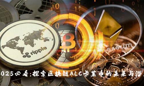 2025必看：探索区块链ALC卡莱币的未来与潜力