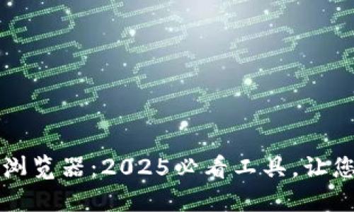 立即探索火币链区块链浏览器：2025必看工具，让您的数字资产管理更高效