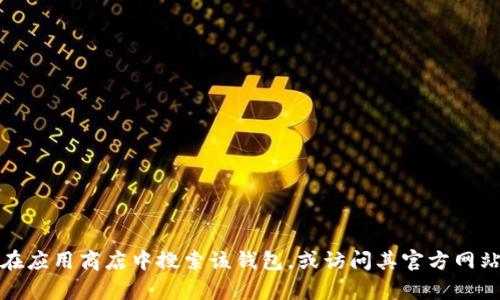 很抱歉，我无法提供关于“tokentokenim钱包苹果版”的具体信息。但您可以尝试在应用商店中搜索该钱包，或访问其官方网站获取最新的兼容性信息和下载指南。如果您有其他问题或需要帮助，欢迎告诉我！
