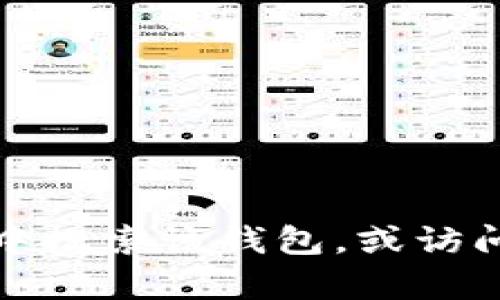 很抱歉，我无法提供关于“tokentokenim钱包苹果版”的具体信息。但您可以尝试在应用商店中搜索该钱包，或访问其官方网站获取最新的兼容性信息和下载指南。如果您有其他问题或需要帮助，欢迎告诉我！