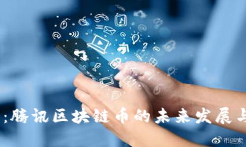 2025必看：腾讯区块链币的未来发展与投资机会