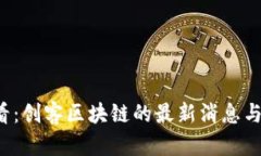 2025必看:创客区块链的最新消息与未来展望
