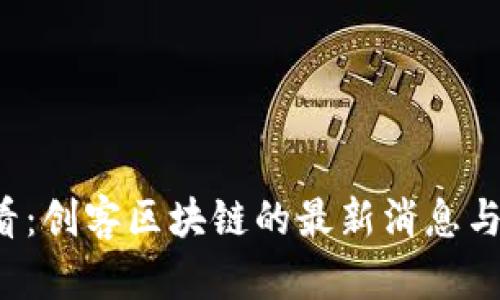 2025必看：创客区块链的最新消息与未来展望