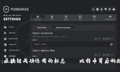 2025必看:区块链成功运用的标志——比特币背后
