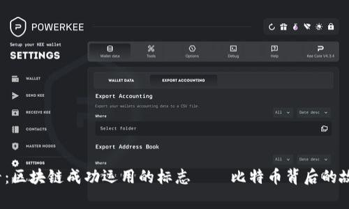 2025必看：区块链成功运用的标志——比特币背后的故事与未来