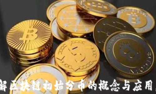 
2025必看：深入理解区块链初始分币的概念与应用，立即掌握前沿知识