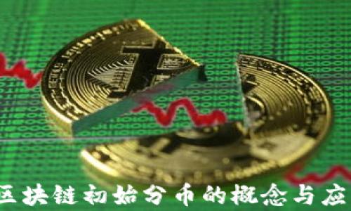 
2025必看：深入理解区块链初始分币的概念与应用，立即掌握前沿知识
