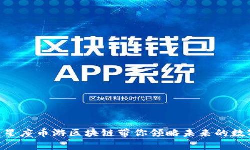 2025必看:星座币游区块链带你领略未来的数字财富之路