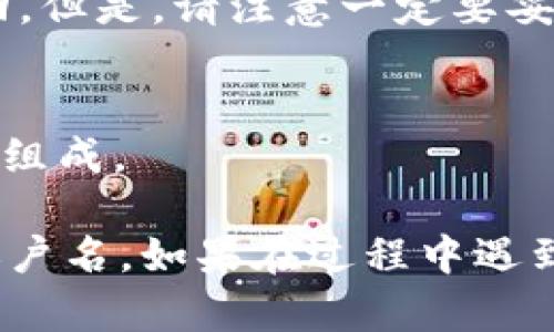 在IM中创建EOS钱包并设置账户名的步骤如下：

### 1. **下载并安装IM钱包**
首先，您需要从官方网站或应用商店下载IM钱包。确保只下载官方版本，以保证安全。

### 2. **注册新账户**
打开IM钱包应用后，点击“注册”或“创建新账户”。在此过程中，您可能会被要求接受服务协议和隐私政策。

### 3. **设置账户名**
在创建新账户时，您需要设置一个独特的账户名。以下是一些选择账户名时的注意事项：
- **长度**：EOS账户名通常为12个字符，可以包含字母和数字，但不能包含其他符号。
- **唯一性**：确保您选择的账户名尚未被其他用户使用。您可以尝试不同的名称组合。
- **易记性**：选择一个容易记住和输入的名称，以便将来可以方便地访问您的钱包。

### 4. **设置密码**
接下来，您需要设置一个强密码来保护您的钱包。确保密码复杂，包含字母、数字和特殊字符。

### 5. **保存助记词**
在创建过程中，您会获得一组助记词。这些助记词非常重要，请务必将其安全地保存下来。它们可以用来恢复您的账户。

### 6. **完成设置**
按照应用的指示完成账户的其他设置，比如安全选项和隐私设置。

### 7. **账户激活**
根据EOS网络的要求，您可能需要进行账户的激活。这通常意味着需要进行一些EOS代币的存入操作。

### 8. **使用钱包**
完成上述步骤后，您就可以使用IM钱包进行EOS的存储、转账和交易。

### 常见问题
- **如何找回丢失的账户名和密码？**
  如果您不小心丢失了账户名或密码，可以通过助记词找回。但是，请注意一定要妥善保管助记词。

- **账户名的格式有什么限制？**
  账户名必须符合EOS的命名规则，通常由小写字母和数字组成。

通过上述步骤，您可以顺利地在IM中创建EOS钱包并设置账户名。如果在过程中遇到任何问题，可以参考应用的帮助文档或者在线社区的支持。