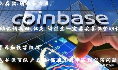 在IM中创建EOS钱包并设置账户名的步骤如下：

### 1. **下载并安装IM钱包**
首先，您需要从官方网站或应用商店下载IM钱包。确保只下载官方版本，以保证安全。

### 2. **注册新账户**
打开IM钱包应用后，点击“注册”或“创建新账户”。在此过程中，您可能会被要求接受服务协议和隐私政策。

### 3. **设置账户名**
在创建新账户时，您需要设置一个独特的账户名。以下是一些选择账户名时的注意事项：
- **长度**：EOS账户名通常为12个字符，可以包含字母和数字，但不能包含其他符号。
- **唯一性**：确保您选择的账户名尚未被其他用户使用。您可以尝试不同的名称组合。
- **易记性**：选择一个容易记住和输入的名称，以便将来可以方便地访问您的钱包。

### 4. **设置密码**
接下来，您需要设置一个强密码来保护您的钱包。确保密码复杂，包含字母、数字和特殊字符。

### 5. **保存助记词**
在创建过程中，您会获得一组助记词。这些助记词非常重要，请务必将其安全地保存下来。它们可以用来恢复您的账户。

### 6. **完成设置**
按照应用的指示完成账户的其他设置，比如安全选项和隐私设置。

### 7. **账户激活**
根据EOS网络的要求，您可能需要进行账户的激活。这通常意味着需要进行一些EOS代币的存入操作。

### 8. **使用钱包**
完成上述步骤后，您就可以使用IM钱包进行EOS的存储、转账和交易。

### 常见问题
- **如何找回丢失的账户名和密码？**
  如果您不小心丢失了账户名或密码，可以通过助记词找回。但是，请注意一定要妥善保管助记词。

- **账户名的格式有什么限制？**
  账户名必须符合EOS的命名规则，通常由小写字母和数字组成。

通过上述步骤，您可以顺利地在IM中创建EOS钱包并设置账户名。如果在过程中遇到任何问题，可以参考应用的帮助文档或者在线社区的支持。