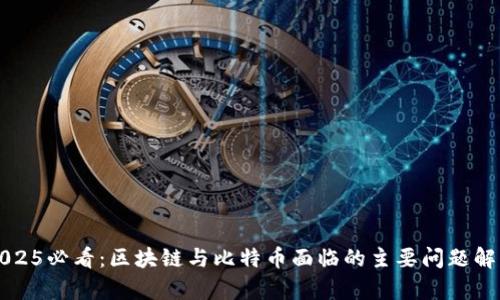 2025必看：区块链与比特币面临的主要问题解析
