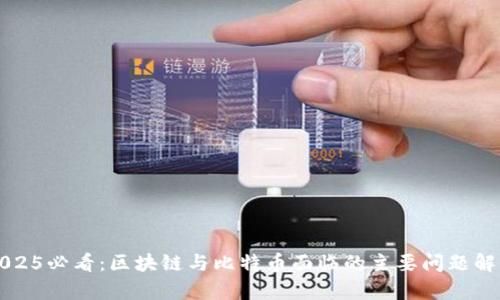 2025必看：区块链与比特币面临的主要问题解析
