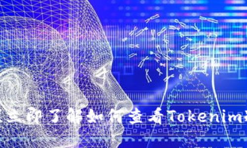 2025必看！立即了解如何查看Tokenim冷钱包资产