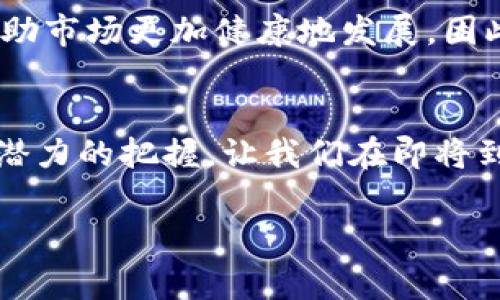   区块链币圈：2025必看投资指南，借事炼心，掌控未来！ / 

 guanjianci 区块链，投资，币圈，未来趋势 /guanjianci 

引言：币圈的变迁与机遇
近年来，区块链技术和币圈的发展迅猛，像一阵风暴席卷了我们周围的金融世界。从比特币到以太坊，这一切的变化不仅仅是投资者追求财富的热潮，更是科技推动金融革命的重要表现。然而，成千上万的投资者在这片蓝海中，却难免陷入了无尽的迷雾。怎样才能在这快节奏的市场中保持清醒的头脑，借事炼心，真正掌控自己的投资未来？

区块链的基本概念与现状
区块链是一种分布式数据库技术，通过密码学保证数据的安全性和不可篡改性。许多行业，包括金融、医疗、供应链等，纷纷开始探索区块链技术的应用，以提高效率和透明度。然而，币圈的虚拟货币市场却非同寻常，各种币种如雨后春笋般涌现，繁荣与风险并存。因此，了解区块链的基本概念及其发展现状，是每位投资者的必修课。

为何需要“炼心”？
在币圈，许多投资者被市场的波动和各类信息干扰，容易产生恐慌和焦虑，进而作出不理智的决策。正因如此，我们需要“炼心”，学会在各种噪声中保持冷静。这种能力，既包括对市场动态的敏锐洞察，也涵盖了对自身情绪的管理能力。通过“炼心”，投资者可以更好地识别投资机会，理智判断市场风险，从而规避亏损，寻求更高的收益。

市场分析：抓住2025年机会的钥匙
展望未来，区块链领域将迎来新的技术革命和更为复杂的市场环境。随着5G、人工智能等技术的成熟，区块链的发展将越发迅猛。以NFT为代表的数字资产，正在改变传统艺术品和物品交易的模型，而去中心化金融（DeFi）的崛起，正在重塑我们对金融服务的理解。因此，投资者必须及时了解这些趋势，以把握2025年或更进一步的投资机会。

如何借事炼心：保持理性和冷静
在投资过程中，保持理性是至关重要的。首先，投资者需要建立科学的投资理念，设定合理的目标与风险收益比。其次，定期学习行业知识，增进对区块链及其潜在应用的理解，以便作出更为明智的投资决策。此外，还可以通过冥想、运动等方式来缓解压力，增强心理韧性，从而更好地面对市场挑战。

市场风险与如何应对
在任何投资领域，风险都是无法回避的，币圈更是如此。价格的波动性、政策风险、技术漏洞等，都是投资者必须面对的现实。然而，风险并不等于绝对的失败，通过合理的策略可以有效应对。例如，分散投资风险、设定止损策略，以及关注市场的舆论意见，以降低损失的可能性。此外，了解合规的数字货币交易平台和项目，是投资者保护自身资产的必要措施。

未来趋势：拥抱变化，拓宽视野
随着技术的不断创新，币圈的未来将越来越多样化。去中心化自治组织（DAO）、跨链技术、隐私币等，都是值得关注的发展方向。此外，监管政策的进一步完善也将帮助市场更加健康地发展。因此，作为投资者，需不断学习新知识，关注行业动态，适应变化，以便在未来的数字经济浪潮中保持领先地位。

结语：2025年，掌控未来的钥匙在你手中
在这个快速变化的区块链币圈中，唯有通过不断学习、保持冷静和理智，才能在纷繁复杂的市场中立于不败之地。借事炼心，不仅是对自己情绪的管理，更是对未来潜力的把握。让我们在即将到来的2025年，共同探寻区块链带来的无尽可能性，掌控属于自己的投资未来。

最后希望每一位投资者在这个充满机遇与挑战的世界中，都能够保持一颗平常心，以智慧开启未来的大门。