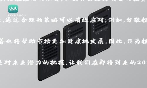   区块链币圈：2025必看投资指南，借事炼心，掌控未来！ / 

 guanjianci 区块链，投资，币圈，未来趋势 /guanjianci 

引言：币圈的变迁与机遇
近年来，区块链技术和币圈的发展迅猛，像一阵风暴席卷了我们周围的金融世界。从比特币到以太坊，这一切的变化不仅仅是投资者追求财富的热潮，更是科技推动金融革命的重要表现。然而，成千上万的投资者在这片蓝海中，却难免陷入了无尽的迷雾。怎样才能在这快节奏的市场中保持清醒的头脑，借事炼心，真正掌控自己的投资未来？

区块链的基本概念与现状
区块链是一种分布式数据库技术，通过密码学保证数据的安全性和不可篡改性。许多行业，包括金融、医疗、供应链等，纷纷开始探索区块链技术的应用，以提高效率和透明度。然而，币圈的虚拟货币市场却非同寻常，各种币种如雨后春笋般涌现，繁荣与风险并存。因此，了解区块链的基本概念及其发展现状，是每位投资者的必修课。

为何需要“炼心”？
在币圈，许多投资者被市场的波动和各类信息干扰，容易产生恐慌和焦虑，进而作出不理智的决策。正因如此，我们需要“炼心”，学会在各种噪声中保持冷静。这种能力，既包括对市场动态的敏锐洞察，也涵盖了对自身情绪的管理能力。通过“炼心”，投资者可以更好地识别投资机会，理智判断市场风险，从而规避亏损，寻求更高的收益。

市场分析：抓住2025年机会的钥匙
展望未来，区块链领域将迎来新的技术革命和更为复杂的市场环境。随着5G、人工智能等技术的成熟，区块链的发展将越发迅猛。以NFT为代表的数字资产，正在改变传统艺术品和物品交易的模型，而去中心化金融（DeFi）的崛起，正在重塑我们对金融服务的理解。因此，投资者必须及时了解这些趋势，以把握2025年或更进一步的投资机会。

如何借事炼心：保持理性和冷静
在投资过程中，保持理性是至关重要的。首先，投资者需要建立科学的投资理念，设定合理的目标与风险收益比。其次，定期学习行业知识，增进对区块链及其潜在应用的理解，以便作出更为明智的投资决策。此外，还可以通过冥想、运动等方式来缓解压力，增强心理韧性，从而更好地面对市场挑战。

市场风险与如何应对
在任何投资领域，风险都是无法回避的，币圈更是如此。价格的波动性、政策风险、技术漏洞等，都是投资者必须面对的现实。然而，风险并不等于绝对的失败，通过合理的策略可以有效应对。例如，分散投资风险、设定止损策略，以及关注市场的舆论意见，以降低损失的可能性。此外，了解合规的数字货币交易平台和项目，是投资者保护自身资产的必要措施。

未来趋势：拥抱变化，拓宽视野
随着技术的不断创新，币圈的未来将越来越多样化。去中心化自治组织（DAO）、跨链技术、隐私币等，都是值得关注的发展方向。此外，监管政策的进一步完善也将帮助市场更加健康地发展。因此，作为投资者，需不断学习新知识，关注行业动态，适应变化，以便在未来的数字经济浪潮中保持领先地位。

结语：2025年，掌控未来的钥匙在你手中
在这个快速变化的区块链币圈中，唯有通过不断学习、保持冷静和理智，才能在纷繁复杂的市场中立于不败之地。借事炼心，不仅是对自己情绪的管理，更是对未来潜力的把握。让我们在即将到来的2025年，共同探寻区块链带来的无尽可能性，掌控属于自己的投资未来。

最后希望每一位投资者在这个充满机遇与挑战的世界中，都能够保持一颗平常心，以智慧开启未来的大门。