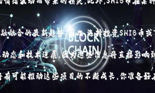   立即了解SHIB币与Tokenim：2025必看投资指南 / 

 guanjianci SHIB币, Tokenim, 加密货币, 投资指南 /guanjianci 

引言
自从比特币首次亮相以来，加密货币市场就一直处于不断变化之中，新币种层出不穷，让投资者感到兴奋与困惑并存。在众多新兴项目中，SHIB币（Shiba Inu）和Tokenim成为备受关注的两个名字。本文将详细分析这两个项目，帮助你更好地理解它们之间的关系以及它们在2025年度可能带来的投资机会。

什么是SHIB币
SHIB币是一种基于以太坊的加密货币，其灵感来源于日本犬种“柴犬”（Shiba Inu）。该币种自推出以来便引发了广泛的关注，因为其通过模仿狗狗币（Dogecoin）的模式取得了惊人的增长。SHIB币的创建者旨在构建一个去中心化的社区以及一个充满乐趣和慈善精神的生态系统。

然而，SHIB币的成功并非偶然。随着社交媒体的传播以及投资者对“ meme coin”的狂热，SHIB币迅速从一个小型项目发展为市值庞大的加密货币之一。此外，SHIB币也积极参与慈善活动，进一步提高了其社会影响力。

什么是Tokenim
Tokenim是一种新兴的加密货币项目，旨在为数字资产的使用提供便利。虽然Tokenim的市场知名度尚未达到SHIB币那样的高度，但其突出特点在于希望通过创新的技术和服务来改变加密货币生态。比如，Tokenim推崇去中心化金融（DeFi）和智能合约，使得用户能够在更广泛的场景下使用加密货币。

此外，Tokenim还致力于推动数字货币的普及，通过教育内容和易用平台降低普通用户的进入门槛。尽管Tokenim仍在发展阶段，但其潜力十分可观，越来越多的投资者开始关注这个项目的长期机会。

SHIB币与Tokenim的关系
尽管SHIB币和Tokenim在目标和设计上有所不同，但它们在加密货币生态中却可以相辅相成。首先，两者都基于区块链技术，这使得它们能够享受去中心化金融带来的优势。因此，如果投资者能够理性看待这两者的优缺点，并善用各自的特性，或许能够在未来的市场中获得可观的收益。

然而，投资者必须意识到，尽管SHIB币已经具备了一定的市场基础，但市场的变化却是不可预测的。Tokenim作为一个新兴项目，尚需时间来证明其商业模式的有效性。因此，在投资之前，仔细研究各个项目的白皮书和发展路线图，将有助于投资者做出更明智的决策。

为什么选择投资SHIB币
选择投资SHIB币的原因主要体现在以下几个方面：
ul
listrong社区支持：/strongSHIB币背后有着强大的社区支持，许多投资者不仅仅是看中其潜在的收益，更是认同其精神和价值观。/li
listrong易于交易：/strongSHIB币可以在多个主流交易所进行交易，流动性相对较高。/li
listrong慈善精神：/strongSHIB币的开发团队注重慈善活动，并在不断推动社区进行公益事业，为其增加了额外的正面形象。/li
/ul

Tokenim的投资前景
投资Tokenim时，可以关注以下几个方面：
ul
listrong技术创新：/strongTokenim致力于通过新技术解决传统金融服务中的不足，这一创新将可能吸引大量用户和投资者注意。/li
listrong市场需求：/strong随着越来越多的人加入加密世界，Tokenim为了满足这种需求而不断发展，它在多元化市场中的潜力是值得期待的。/li
listrong教育推广：/strongTokenim的平台不仅让用户了解加密货币，更通过教育内容帮助其运作方式，从而降低入门门槛。/li
/ul

潜在风险
尽管SHIB币和Tokenim均为有前景的项目，但投资者在做出决策时也需考虑潜在的风险。首先，加密货币市场波动性极大，投资者可能面临由于市场情绪波动而带来的损失。此外，SHIB币在某种程度上依赖于社交媒体的热度，若热度减退则可能导致市值下滑。另一方面，Tokenim作为新兴项目，目前的可行性尚在考验中，投资者需谨慎考量。

总结与展望
在这个高速发展的数字货币领域，SHIB币和Tokenim各自展现出了独特的价值和潜力。尽管它们的目标和市场定位不同，但都代表了当代科技与金融融合的最新趋势。因此，选择投资SHIB币或Tokenim时，投资者需要对市场有充分的认识和理解，并具备前瞻性的投资眼光。

随着2025年的临近，数字货币市场将可能迎来新的发展机遇，希望通过本文的分析，能够帮助读者更好地把握未来投资方向。同时，别忘了关注行业动态和技术进展，因为这些信息将直接影响到你的投资决策。

无论是拥抱SHIB币的社区文化，还是喜欢探索Tokenim的新技术，保持学习和适应的态度将是成功的关键。随着时间的推移，投资者的理解与参与将有可能推动这些项目的不断成长。你准备好在这个令人兴奋的旅程中寻找机会了吗？
