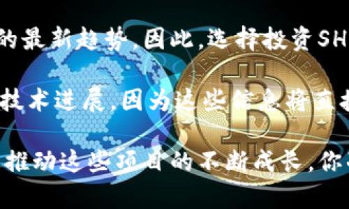   立即了解SHIB币与Tokenim：2025必看投资指南 / 

 guanjianci SHIB币, Tokenim, 加密货币, 投资指南 /guanjianci 

引言
自从比特币首次亮相以来，加密货币市场就一直处于不断变化之中，新币种层出不穷，让投资者感到兴奋与困惑并存。在众多新兴项目中，SHIB币（Shiba Inu）和Tokenim成为备受关注的两个名字。本文将详细分析这两个项目，帮助你更好地理解它们之间的关系以及它们在2025年度可能带来的投资机会。

什么是SHIB币
SHIB币是一种基于以太坊的加密货币，其灵感来源于日本犬种“柴犬”（Shiba Inu）。该币种自推出以来便引发了广泛的关注，因为其通过模仿狗狗币（Dogecoin）的模式取得了惊人的增长。SHIB币的创建者旨在构建一个去中心化的社区以及一个充满乐趣和慈善精神的生态系统。

然而，SHIB币的成功并非偶然。随着社交媒体的传播以及投资者对“ meme coin”的狂热，SHIB币迅速从一个小型项目发展为市值庞大的加密货币之一。此外，SHIB币也积极参与慈善活动，进一步提高了其社会影响力。

什么是Tokenim
Tokenim是一种新兴的加密货币项目，旨在为数字资产的使用提供便利。虽然Tokenim的市场知名度尚未达到SHIB币那样的高度，但其突出特点在于希望通过创新的技术和服务来改变加密货币生态。比如，Tokenim推崇去中心化金融（DeFi）和智能合约，使得用户能够在更广泛的场景下使用加密货币。

此外，Tokenim还致力于推动数字货币的普及，通过教育内容和易用平台降低普通用户的进入门槛。尽管Tokenim仍在发展阶段，但其潜力十分可观，越来越多的投资者开始关注这个项目的长期机会。

SHIB币与Tokenim的关系
尽管SHIB币和Tokenim在目标和设计上有所不同，但它们在加密货币生态中却可以相辅相成。首先，两者都基于区块链技术，这使得它们能够享受去中心化金融带来的优势。因此，如果投资者能够理性看待这两者的优缺点，并善用各自的特性，或许能够在未来的市场中获得可观的收益。

然而，投资者必须意识到，尽管SHIB币已经具备了一定的市场基础，但市场的变化却是不可预测的。Tokenim作为一个新兴项目，尚需时间来证明其商业模式的有效性。因此，在投资之前，仔细研究各个项目的白皮书和发展路线图，将有助于投资者做出更明智的决策。

为什么选择投资SHIB币
选择投资SHIB币的原因主要体现在以下几个方面：
ul
listrong社区支持：/strongSHIB币背后有着强大的社区支持，许多投资者不仅仅是看中其潜在的收益，更是认同其精神和价值观。/li
listrong易于交易：/strongSHIB币可以在多个主流交易所进行交易，流动性相对较高。/li
listrong慈善精神：/strongSHIB币的开发团队注重慈善活动，并在不断推动社区进行公益事业，为其增加了额外的正面形象。/li
/ul

Tokenim的投资前景
投资Tokenim时，可以关注以下几个方面：
ul
listrong技术创新：/strongTokenim致力于通过新技术解决传统金融服务中的不足，这一创新将可能吸引大量用户和投资者注意。/li
listrong市场需求：/strong随着越来越多的人加入加密世界，Tokenim为了满足这种需求而不断发展，它在多元化市场中的潜力是值得期待的。/li
listrong教育推广：/strongTokenim的平台不仅让用户了解加密货币，更通过教育内容帮助其运作方式，从而降低入门门槛。/li
/ul

潜在风险
尽管SHIB币和Tokenim均为有前景的项目，但投资者在做出决策时也需考虑潜在的风险。首先，加密货币市场波动性极大，投资者可能面临由于市场情绪波动而带来的损失。此外，SHIB币在某种程度上依赖于社交媒体的热度，若热度减退则可能导致市值下滑。另一方面，Tokenim作为新兴项目，目前的可行性尚在考验中，投资者需谨慎考量。

总结与展望
在这个高速发展的数字货币领域，SHIB币和Tokenim各自展现出了独特的价值和潜力。尽管它们的目标和市场定位不同，但都代表了当代科技与金融融合的最新趋势。因此，选择投资SHIB币或Tokenim时，投资者需要对市场有充分的认识和理解，并具备前瞻性的投资眼光。

随着2025年的临近，数字货币市场将可能迎来新的发展机遇，希望通过本文的分析，能够帮助读者更好地把握未来投资方向。同时，别忘了关注行业动态和技术进展，因为这些信息将直接影响到你的投资决策。

无论是拥抱SHIB币的社区文化，还是喜欢探索Tokenim的新技术，保持学习和适应的态度将是成功的关键。随着时间的推移，投资者的理解与参与将有可能推动这些项目的不断成长。你准备好在这个令人兴奋的旅程中寻找机会了吗？