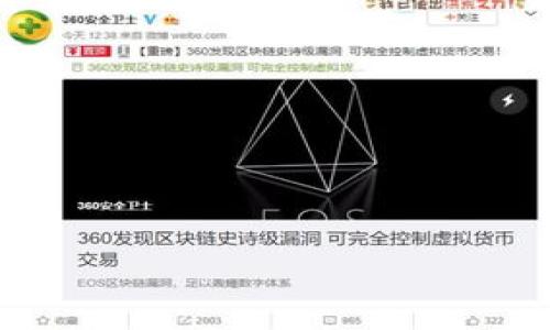 关于“tokentokenim钱包会不会被风控”的问题，实际上涉及到多个方面的考量，包括技术安全性、用户行为和合规性等。以下是对此问题的一些分析和讨论。

一、什么是Tokenim钱包？
Tokenim钱包是一种数字资产管理工具，用户可以通过它安全地存储和交易各种加密货币。这类钱包通常提供多种功能，如资产管理、交易记录查询、市场行情监控等，帮助用户更方便地管理他们的数字资产。

二、风控的含义
风控，即风险控制，是指对可能造成财务损失的风险进行评估、监测和管理的过程。在金融领域，尤其是与加密货币相关的业务中，由于市场的高波动性和缺乏监管，风控显得尤为重要。

三、Tokenim钱包的风控措施
在大多数情况下，Tokenim钱包会采取一系列的风控措施来保护用户的资产。这些措施通常包括：
ul
    listrong身份验证：/strong许多钱包要求用户进行身份验证，以确保交易的合法性和安全性。/li
    listrong交易监控：/strong系统会实时监控用户的交易行为，检测是否存在异常活动，确保资金安全。/li
    listrong合规性审核：/strong确保用户遵守相关法律法规，避免洗钱等非法活动。/li
/ul

四、用户行为对风控的影响
除了钱包自身的风控措施，用户的行为也会在很大程度上影响到风控的实施。例如，频繁的高额度交易、涉及高风险币种的操作或是来自不同地区的交易请求，都会引起系统的警觉。因此，用户在使用钱包时应该遵循一些基本的建议，比如：
ul
    li保持交易记录的透明性，避免频繁的大额交易。/li
    li尽量避免使用公共Wi-Fi进行交易，保障网络安全。/li
    li定期更新密码和安全设置。/li
/ul

五、合规性与法律法规
随着数字货币的快速发展，各国对加密货币的监管力度不断加大。在这种环境下，使用Tokenim钱包的用户需要留意所在国家的法律法规，保持合规性。在某些地区，一些加密资产可能受到严格限制，交易活动可能会受到监管机构的监控，从而增加风控的风险。

六、Tokenim钱包的安全性分析
Tokenim钱包的安全性是用户关注的重要问题。一般来说，钱包的安全性体现在以下几个方面：
ul
    listrong加密技术：/strong钱包是否使用高强度的加密算法来保护用户数据。/li
    listrong私钥管理：/strong用户的私钥是否控制在自己的手中，避免被第三方获取。/li
    listrong技术团队：/strong开发团队是否具备丰富的经验，能及时应对各种网络安全威胁。/li
/ul

七、总结与建议
总的来说，Tokenim钱包本身具备一定的风控能力，但用户的行为和所处的法律环境同样影响着风险的程度。对于用户来说，合理使用钱包、遵循安全规范、保持合规、与钱包平台保持良好的沟通，都是保障自身资金安全的重要措施。

在加密货币领域，风险无法完全避免，但通过合理的风控措施和用户自我保护，损失可以降到最低。希望用户在使用Tokenim钱包时，能够时刻保持警惕，妥善管理自己的数字资产。

ul
    li通过以上分析，我们可以看出，风控是一个多维度的问题，需要用户与钱包服务提供商共同努力。/li
    li此外，随着市场的不断变化，用户和平台之间的信任关系也将不断演变，需要保持开放的沟通渠道。/li
/ul

Tokenim钱包, 风控, 安全性, 合规性/guanjianci
注意：以上内容是基于对Tokenim钱包和风控的综合讨论，具体情况可能因市场环境变化而有所不同。
