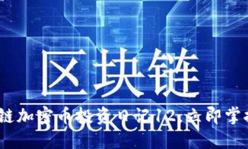 2025必看：区块链加密币投资日记12，立即掌握未来投资趋势！