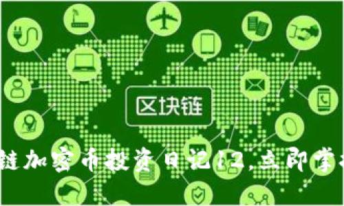 2025必看：区块链加密币投资日记12，立即掌握未来投资趋势！
