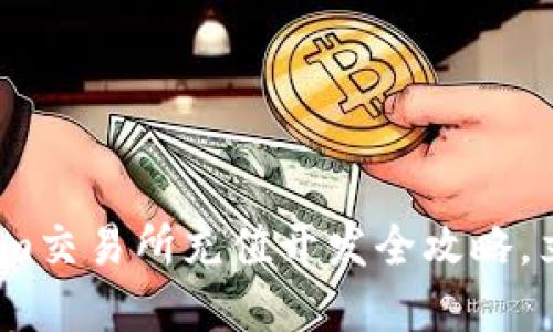 2025必看：Tokenim交易所充值开发全攻略，立即掌握最新技巧！