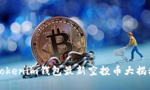 2025必看：Tokenim钱包最新空投币大揭秘，立即参与！