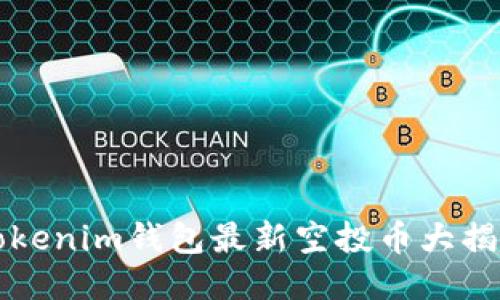 2025必看：Tokenim钱包最新空投币大揭秘，立即参与！