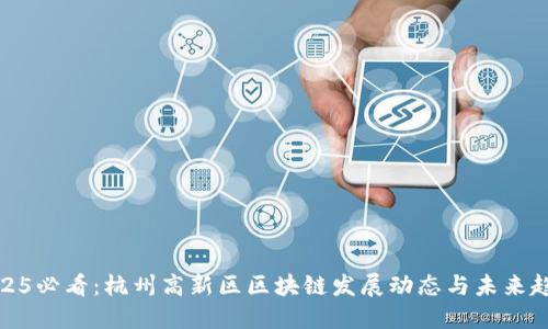 2025必看:杭州高新区区块链发展动态与未来趋势