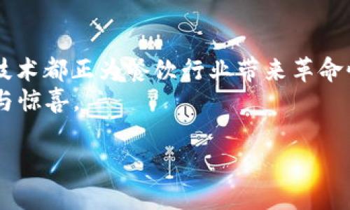   2025必看！区块链饭堂最新信息与发展动态，立即了解！ / 

 guanjianci 区块链, 飯堂, 最新信息, 发展动态 /guanjianci 

什么是区块链饭堂
近年来，区块链技术日益成熟，不仅影响了金融、供应链等领域，也在餐饮行业展现出其独特的潜力。区块链饭堂，顾名思义，是将区块链技术应用于餐饮服务中的一种新型商业模式。这种模式通过分布式账本、智能合约等技术手段，实现了餐饮行业的透明化、去中心化和高效化，使得顾客、商家和供应商之间的互动更加紧密透明。

区块链饭堂的基本特点
首先，区块链饭堂实现了食品溯源的透明性。通过区块链技术，消费者可以清晰地了解到每一种食材的来源、加工过程以及运输路径。这种透明性不仅增强了消费者的信任感，也促使供应商在质控上更加严格。
其次，区块链饭堂具有不可篡改性。一旦在区块链上记录了交易或信息，就无法被随意修改或删除。这一特性确保了数据的真实性，减少了假冒伪劣食品的出现，进一步提升了食品安全水平。
此外，区块链饭堂通过智能合约实现了自动化运营。例如，消费者可以通过智能合约直接下单支付，商家在确认收款后自动开始备餐，这样的方式大大减少了传统订餐模式中的中间环节，提高了效率。

2025年区块链饭堂的新趋势
展望未来，2025年区块链饭堂将迎来更多的发展机遇与挑战。一方面，随着消费者对食品安全意识的增强，越来越多的餐饮企业将意识到引入区块链技术的必要性。而另一方面，技术的普及和应用也面临着一定的技术门槛和监管问题。
为了解决技术门槛问题，许多企业正在积极寻求与区块链技术提供商的合作，以降低实施成本、缩短上手时间。此外，区块链饭堂可能会逐渐形成一个开放的生态系统，各环节的参与者都能够在这个系统中找到自己的位置。

区块链饭堂的市场前景
由于区块链技术在提升管理效率和消费者体验方面的独特优势，区块链饭堂的市场前景非常广阔。据相关数据显示，到2025年，全球区块链在餐饮行业的市场规模将达到数十亿美元。这一市场的迅速扩大，吸引了大量的投资者和创业者纷纷涌入。
此外，政府监管政策的逐步完善也将为区块链饭堂的发展提供更好的环境。随着各国在食品安全、消费者权益保护等领域政策的推进，区块链技术的合法性和应用范围将不断扩大，助力区块链饭堂的蓬勃发展。

用户体验的提升
值得一提的是，区块链饭堂在用户体验上的提升也是一个不可忽视的方面。通过引入区块链技术，顾客可以享受到更加便捷、快速的服务体验。例如，消费者可以通过手机应用实时查看餐厅的菜品信息、推荐及热度；同时，通过实时评价机制，帮助餐厅改善服务与菜品质量。
在这个过程中，区块链能够确保用户信息的安全性与隐私性，给予消费者更多的安全感。此外，结合数据分析技术，餐厅可以针对顾客的消费习惯提供个性化的推荐，进一步增强顾客满意度。

未来的挑战与机遇
当然，区块链饭堂的发展并非一帆风顺。在技术方面，尽管区块链的优势明显，但其技术复杂性以及高昂的实施成本也是许多餐饮企业考虑的因素。
再者，消费者对于区块链技术的认知度及接受度也是制约其发展的一个重要因素。因此，教育市场、增加消费者对区块链饭堂概念的理解，将成为促进行业发展的一个关键环节。
然而，面对挑战也意味着机遇。随着技术的不断演进、市场的不断扩大，未来的区块链饭堂将有更加多元化的形态出现，可能还会与人工智能、物联网等前沿科技结合，创造出更为丰富的餐饮生态。

总结与展望
综上所述，区块链饭堂作为新兴的商业模式，将在未来几年内展现出巨大的市场潜力。无论是食品安全、供应链透明性，还是用户体验的提升，区块链技术都正为餐饮行业带来革命性的改变。因此，作为消费者，我们不妨密切关注这一领域的最新发展，以便在未来能够体验到更加安全、便捷的餐饮服务。
总而言之，区块链饭堂不仅代表着技术的创新，更是未来餐饮行业发展的方向标。2025年，值得我们期待的是，区块链饭堂将为我们带来怎样的改变与惊喜。

文章虽然简要，但也尽量涵盖了区块链饭堂的各个方面，为读者提供了一个全面的认识。希望以上内容对你了解区块链饭堂有所帮助！