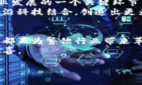  2025必看！区块链饭堂最新信息与发展动态，立即了解！ / 

 guanjianci 区块链, 飯堂, 最新信息, 发展动态 /guanjianci 

什么是区块链饭堂
近年来，区块链技术日益成熟，不仅影响了金融、供应链等领域，也在餐饮行业展现出其独特的潜力。区块链饭堂，顾名思义，是将区块链技术应用于餐饮服务中的一种新型商业模式。这种模式通过分布式账本、智能合约等技术手段，实现了餐饮行业的透明化、去中心化和高效化，使得顾客、商家和供应商之间的互动更加紧密透明。

区块链饭堂的基本特点
首先，区块链饭堂实现了食品溯源的透明性。通过区块链技术，消费者可以清晰地了解到每一种食材的来源、加工过程以及运输路径。这种透明性不仅增强了消费者的信任感，也促使供应商在质控上更加严格。
其次，区块链饭堂具有不可篡改性。一旦在区块链上记录了交易或信息，就无法被随意修改或删除。这一特性确保了数据的真实性，减少了假冒伪劣食品的出现，进一步提升了食品安全水平。
此外，区块链饭堂通过智能合约实现了自动化运营。例如，消费者可以通过智能合约直接下单支付，商家在确认收款后自动开始备餐，这样的方式大大减少了传统订餐模式中的中间环节，提高了效率。

2025年区块链饭堂的新趋势
展望未来，2025年区块链饭堂将迎来更多的发展机遇与挑战。一方面，随着消费者对食品安全意识的增强，越来越多的餐饮企业将意识到引入区块链技术的必要性。而另一方面，技术的普及和应用也面临着一定的技术门槛和监管问题。
为了解决技术门槛问题，许多企业正在积极寻求与区块链技术提供商的合作，以降低实施成本、缩短上手时间。此外，区块链饭堂可能会逐渐形成一个开放的生态系统，各环节的参与者都能够在这个系统中找到自己的位置。

区块链饭堂的市场前景
由于区块链技术在提升管理效率和消费者体验方面的独特优势，区块链饭堂的市场前景非常广阔。据相关数据显示，到2025年，全球区块链在餐饮行业的市场规模将达到数十亿美元。这一市场的迅速扩大，吸引了大量的投资者和创业者纷纷涌入。
此外，政府监管政策的逐步完善也将为区块链饭堂的发展提供更好的环境。随着各国在食品安全、消费者权益保护等领域政策的推进，区块链技术的合法性和应用范围将不断扩大，助力区块链饭堂的蓬勃发展。

用户体验的提升
值得一提的是，区块链饭堂在用户体验上的提升也是一个不可忽视的方面。通过引入区块链技术，顾客可以享受到更加便捷、快速的服务体验。例如，消费者可以通过手机应用实时查看餐厅的菜品信息、推荐及热度；同时，通过实时评价机制，帮助餐厅改善服务与菜品质量。
在这个过程中，区块链能够确保用户信息的安全性与隐私性，给予消费者更多的安全感。此外，结合数据分析技术，餐厅可以针对顾客的消费习惯提供个性化的推荐，进一步增强顾客满意度。

未来的挑战与机遇
当然，区块链饭堂的发展并非一帆风顺。在技术方面，尽管区块链的优势明显，但其技术复杂性以及高昂的实施成本也是许多餐饮企业考虑的因素。
再者，消费者对于区块链技术的认知度及接受度也是制约其发展的一个重要因素。因此，教育市场、增加消费者对区块链饭堂概念的理解，将成为促进行业发展的一个关键环节。
然而，面对挑战也意味着机遇。随着技术的不断演进、市场的不断扩大，未来的区块链饭堂将有更加多元化的形态出现，可能还会与人工智能、物联网等前沿科技结合，创造出更为丰富的餐饮生态。

总结与展望
综上所述，区块链饭堂作为新兴的商业模式，将在未来几年内展现出巨大的市场潜力。无论是食品安全、供应链透明性，还是用户体验的提升，区块链技术都正为餐饮行业带来革命性的改变。因此，作为消费者，我们不妨密切关注这一领域的最新发展，以便在未来能够体验到更加安全、便捷的餐饮服务。
总而言之，区块链饭堂不仅代表着技术的创新，更是未来餐饮行业发展的方向标。2025年，值得我们期待的是，区块链饭堂将为我们带来怎样的改变与惊喜。

文章虽然简要，但也尽量涵盖了区块链饭堂的各个方面，为读者提供了一个全面的认识。希望以上内容对你了解区块链饭堂有所帮助！