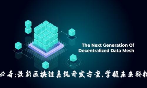 2025必看：最新区块链系统开发方案，掌握未来科技趋势！