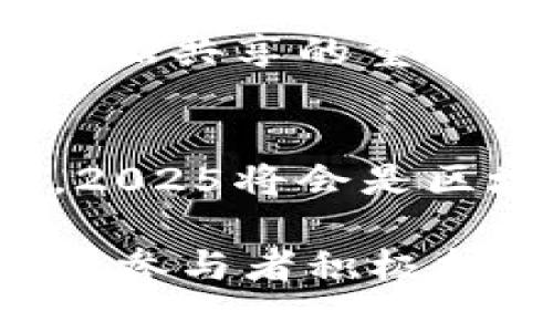 biyu最新区块链高光时刻——2025必看！立即了解令人振奋的技术创新与市场动态/biyu

区块链, 加密货币, 技术创新, 未来趋势/guanjianci

区块链的崛起：从边缘到主流
自2008年比特币白皮书发布以来，区块链技术经历了从无到有、从边缘到主流的发展过程。这一技术的核心理念是去中心化，旨在保障交易的透明性与安全性。然而，真正使区块链走向大众视野的，是其潜力的不断被挖掘和应用场景的拓展。随着2025年的临近，我们不禁要回顾这一技术的高光时刻，以及它所带来的市场变革。

重要里程碑：不可忽视的技术进展
在过去的几年中，区块链技术不断进化。2017年，智能合约的出现为区块链应用带来了新的可能性，它允许开发者在区块链上创建复杂的自动化协议。此外，随着以太坊2.0的推出，区块链的可扩展性和效率得到了显著提升。这些技术的进步，不仅吸引了数以千计的开发者和企业参与，同时也为新兴的分布式金融（DeFi）和非同质化代币（NFT）市场铺平了道路。

市场动态：投资热潮与监管挑战
近年来，投资者对区块链及其相关资产的兴趣大幅上升。2021年比特币价格经历了一轮疯狂的牛市，最高曾接近6万美元。这一现象引发了全球范围内的投资热潮，促进了加密货币市场的快速发展。然而，随之而来的监管挑战也使得市场的稳定性受到威胁。资产价格的剧烈波动，以及各国政府对加密货币的监管政策，令投资者感到不安。因此，行业参与者不断探索合规之路，以期在这个快速变化的市场中占据一席之地。

传奇人物：推动区块链发展的先锋
在区块链的发展历程中，有一批出色的先驱者脱颖而出。他们不仅为技术的发展贡献了智慧，还塑造了整个行业的生态系统。其中，比特币创始人中本聪的身份至今仍是一个谜，而以太坊的创始人维塔利克·布特林（Vitalik Buterin）则因其技术创新和对开源文化的倡导而被广泛认可。此外，随着DAO（去中心化自治组织）理念的推广，越来越多的创始人和团队开始探索新的组织形式，推动区块链的进一步发展。

全球趋势：区块链应用的多样化
区块链不仅局限于加密货币领域，其应用场景正快速扩展到金融、供应链、医疗、艺术等多个行业。例如，在供应链管理中，区块链能够提供端到端的透明度，确保产品的来源与流通加工环节的可追溯性。在医疗健康领域，区块链能够改善患者数据的安全性和隐私性，提升医疗服务的效率。因此，越来越多的企业和机构开始积极探索与区块链相关的创新项目，以实现业务的数字化转型。

未来展望：区块链与社会的结合
展望未来，区块链技术将在社会各个层面发挥越来越重要的作用。随着元宇宙概念的兴起，数字身份与数据隐私的问题愈发受到关注。区块链凭借其不可篡改和分布式的特性，成为解决数字身份认证与数据共享的重要手段。此外，环保问题也引发了人们的关注，区块链可以通过可再生能源的交易，促进可持续发展。因此，2025年的区块链技术将不仅仅是一个经济现象，更是推动社会变革的重要力量。

总结：高光时刻与未来之路
最新的区块链高光时刻，无论是在技术创新、市场动态还是应用领域，都证明了这一技术的无限潜能。如今，我们正处在这样一个充满机遇与挑战的时代。为了抓住这些机遇，我们需要不断学习、不断适应。2025将会是区块链发展的关键一年，立即关注这些变化，为未来做好准备！

总结来说，区块链作为一项革命性的技术，正在重塑我们的生活、工作与互动方式。展望未来，我们期待着在这个领域出现更多令人兴奋的创新与颠覆，推动人类社会的进步与繁荣。在此，我们也呼吁每一个参与者积极拥抱变化，共同推动区块链技术的健康发展，为构建一个更加包容与透明的数字世界而努力！