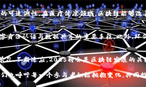 biyu最新区块链高光时刻——2025必看！立即了解令人振奋的技术创新与市场动态/biyu

区块链, 加密货币, 技术创新, 未来趋势/guanjianci

区块链的崛起：从边缘到主流
自2008年比特币白皮书发布以来，区块链技术经历了从无到有、从边缘到主流的发展过程。这一技术的核心理念是去中心化，旨在保障交易的透明性与安全性。然而，真正使区块链走向大众视野的，是其潜力的不断被挖掘和应用场景的拓展。随着2025年的临近，我们不禁要回顾这一技术的高光时刻，以及它所带来的市场变革。

重要里程碑：不可忽视的技术进展
在过去的几年中，区块链技术不断进化。2017年，智能合约的出现为区块链应用带来了新的可能性，它允许开发者在区块链上创建复杂的自动化协议。此外，随着以太坊2.0的推出，区块链的可扩展性和效率得到了显著提升。这些技术的进步，不仅吸引了数以千计的开发者和企业参与，同时也为新兴的分布式金融（DeFi）和非同质化代币（NFT）市场铺平了道路。

市场动态：投资热潮与监管挑战
近年来，投资者对区块链及其相关资产的兴趣大幅上升。2021年比特币价格经历了一轮疯狂的牛市，最高曾接近6万美元。这一现象引发了全球范围内的投资热潮，促进了加密货币市场的快速发展。然而，随之而来的监管挑战也使得市场的稳定性受到威胁。资产价格的剧烈波动，以及各国政府对加密货币的监管政策，令投资者感到不安。因此，行业参与者不断探索合规之路，以期在这个快速变化的市场中占据一席之地。

传奇人物：推动区块链发展的先锋
在区块链的发展历程中，有一批出色的先驱者脱颖而出。他们不仅为技术的发展贡献了智慧，还塑造了整个行业的生态系统。其中，比特币创始人中本聪的身份至今仍是一个谜，而以太坊的创始人维塔利克·布特林（Vitalik Buterin）则因其技术创新和对开源文化的倡导而被广泛认可。此外，随着DAO（去中心化自治组织）理念的推广，越来越多的创始人和团队开始探索新的组织形式，推动区块链的进一步发展。

全球趋势：区块链应用的多样化
区块链不仅局限于加密货币领域，其应用场景正快速扩展到金融、供应链、医疗、艺术等多个行业。例如，在供应链管理中，区块链能够提供端到端的透明度，确保产品的来源与流通加工环节的可追溯性。在医疗健康领域，区块链能够改善患者数据的安全性和隐私性，提升医疗服务的效率。因此，越来越多的企业和机构开始积极探索与区块链相关的创新项目，以实现业务的数字化转型。

未来展望：区块链与社会的结合
展望未来，区块链技术将在社会各个层面发挥越来越重要的作用。随着元宇宙概念的兴起，数字身份与数据隐私的问题愈发受到关注。区块链凭借其不可篡改和分布式的特性，成为解决数字身份认证与数据共享的重要手段。此外，环保问题也引发了人们的关注，区块链可以通过可再生能源的交易，促进可持续发展。因此，2025年的区块链技术将不仅仅是一个经济现象，更是推动社会变革的重要力量。

总结：高光时刻与未来之路
最新的区块链高光时刻，无论是在技术创新、市场动态还是应用领域，都证明了这一技术的无限潜能。如今，我们正处在这样一个充满机遇与挑战的时代。为了抓住这些机遇，我们需要不断学习、不断适应。2025将会是区块链发展的关键一年，立即关注这些变化，为未来做好准备！

总结来说，区块链作为一项革命性的技术，正在重塑我们的生活、工作与互动方式。展望未来，我们期待着在这个领域出现更多令人兴奋的创新与颠覆，推动人类社会的进步与繁荣。在此，我们也呼吁每一个参与者积极拥抱变化，共同推动区块链技术的健康发展，为构建一个更加包容与透明的数字世界而努力！