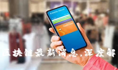 2025必看:青海区块链最新消息,深度解析未来发展趋势