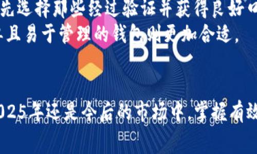   2025必看：Tokenim钱包交易费详解，立即了解如何节省成本！ / 
 guanjianci Tokenim钱包, 交易费, 加密货币, 钱包成本 /guanjianci 

引言
随着加密货币的不断兴起，越来越多的人开始使用数字钱包进行交易。而Tokenim钱包作为近年来备受关注的一款加密钱包，凭借其安全性和便捷性，吸引了大量用户。然而，在享受交易便利的同时，交易费用的问题也随之而来。本文将深入探讨Tokenim钱包的交易费用，帮助用户了解如何在使用过程中进行成本控制，以便在2025年全面提升经济效益。

什么是Tokenim钱包？
Tokenim钱包是一种数字资产管理工具，用户可以通过它安全地存储、管理和交易加密货币。与传统钱包不同，Tokenim钱包采用先进的加密技术，确保用户的资产安全。此外，Tokenim钱包支持多种加密货币的交易，用户只需通过一个应用程序即可管理不同的数字资产。因此，Tokenim钱包逐渐成为投资者和交易者的首选。

Tokenim钱包的交易费用结构
交易费用是每一位Tokenim钱包用户不可避免的问题。在使用Tokenim钱包进行交易时，用户需要支付一定的费用，这些费用通常包括网络费用和平台服务费。网络费用是指在区块链上进行交易处理时，矿工需要的费用，而平台服务费则是Tokenim钱包收取的管理和交易服务费用。
具体来说，Tokenim钱包的交易费用因交易的复杂性、金额和网络拥堵情况而异。因此，用户在进行交易时，可以根据当前的网络状态选择合适的手续费，从而交易成本。

如何降低Tokenim钱包的交易费用？
很多用户在使用Tokenim钱包时可能会感到交易费用较高，因此掌握一些降低费用的方法显得尤为重要。首先，用户可以选择在网络低峰期进行交易，此时交易费用通常会较低。此外，用户也可以通过调整手续费的设置，自行选择支付的费用高低，从而根据自身的需求来节约支出。
另一方面，定期关注Tokenim钱包的官方公告，以及参与社区讨论，也可以让用户及时掌握费用变化的信息，从而做出相应的调整。

Tokenim钱包的优势与不足
虽然Tokenim钱包在市场上拥有较高的声誉，但它同样存在一些不足之处。例如，高波动的加密货币市场可能导致交易费用的频繁变动，这给用户带来了不便。此外，对于新手用户来说，Tokenim钱包的操作界面可能稍有复杂，需要时间来适应。因此，用户在使用Tokenim钱包时，需权衡其优势与不足，制定合理的交易策略。
然而，Tokenim钱包在安全性和多功能性方面的优势，使其依然是许多用户值得选择的数字钱包。它的多币种支持以及简单的交易流程使得即使是新手用户也能快速上手。

如何选择适合自己的加密钱包？
选择适合自己的加密钱包对于每一位投资者来说都是非常重要的。用户在选择加密钱包时，首先要考虑的因素是安全性，目前市面上存在较多的安全隐患，用户应优先选择那些经过验证并获得良好口碑的钱包。Tokenim钱包在安全性方面做得较好，但用户仍需保持警惕，定期更换密码并开启双重验证。
其次，用户应根据自己的交易习惯和使用频率选择钱包类型。如果你的交易量较大，可能更倾向于选择支持高频交易的数字钱包；而对于偶尔交易用户来说，操作简单且易于管理的钱包则更加合适。

结论
总的来说，Tokenim钱包作为一款具备多种优点的数字钱包，虽然在交易费用方面存在一定挑战，但如果用户能够灵活运用技巧，完全可以降低交易成本。无论是在2025年还是今后的市场中，掌握有效的交易策略和费用控制方法，都是每一位投资者应该具备的能力。希望本文能为Tokenim钱包用户提供实用的建议，助力其在加密货币交易的道路上走得更加顺畅。