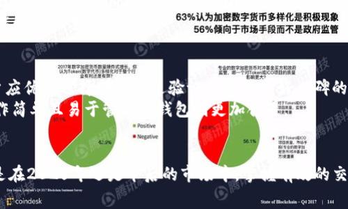   2025必看：Tokenim钱包交易费详解，立即了解如何节省成本！ / 
 guanjianci Tokenim钱包, 交易费, 加密货币, 钱包成本 /guanjianci 

引言
随着加密货币的不断兴起，越来越多的人开始使用数字钱包进行交易。而Tokenim钱包作为近年来备受关注的一款加密钱包，凭借其安全性和便捷性，吸引了大量用户。然而，在享受交易便利的同时，交易费用的问题也随之而来。本文将深入探讨Tokenim钱包的交易费用，帮助用户了解如何在使用过程中进行成本控制，以便在2025年全面提升经济效益。

什么是Tokenim钱包？
Tokenim钱包是一种数字资产管理工具，用户可以通过它安全地存储、管理和交易加密货币。与传统钱包不同，Tokenim钱包采用先进的加密技术，确保用户的资产安全。此外，Tokenim钱包支持多种加密货币的交易，用户只需通过一个应用程序即可管理不同的数字资产。因此，Tokenim钱包逐渐成为投资者和交易者的首选。

Tokenim钱包的交易费用结构
交易费用是每一位Tokenim钱包用户不可避免的问题。在使用Tokenim钱包进行交易时，用户需要支付一定的费用，这些费用通常包括网络费用和平台服务费。网络费用是指在区块链上进行交易处理时，矿工需要的费用，而平台服务费则是Tokenim钱包收取的管理和交易服务费用。
具体来说，Tokenim钱包的交易费用因交易的复杂性、金额和网络拥堵情况而异。因此，用户在进行交易时，可以根据当前的网络状态选择合适的手续费，从而交易成本。

如何降低Tokenim钱包的交易费用？
很多用户在使用Tokenim钱包时可能会感到交易费用较高，因此掌握一些降低费用的方法显得尤为重要。首先，用户可以选择在网络低峰期进行交易，此时交易费用通常会较低。此外，用户也可以通过调整手续费的设置，自行选择支付的费用高低，从而根据自身的需求来节约支出。
另一方面，定期关注Tokenim钱包的官方公告，以及参与社区讨论，也可以让用户及时掌握费用变化的信息，从而做出相应的调整。

Tokenim钱包的优势与不足
虽然Tokenim钱包在市场上拥有较高的声誉，但它同样存在一些不足之处。例如，高波动的加密货币市场可能导致交易费用的频繁变动，这给用户带来了不便。此外，对于新手用户来说，Tokenim钱包的操作界面可能稍有复杂，需要时间来适应。因此，用户在使用Tokenim钱包时，需权衡其优势与不足，制定合理的交易策略。
然而，Tokenim钱包在安全性和多功能性方面的优势，使其依然是许多用户值得选择的数字钱包。它的多币种支持以及简单的交易流程使得即使是新手用户也能快速上手。

如何选择适合自己的加密钱包？
选择适合自己的加密钱包对于每一位投资者来说都是非常重要的。用户在选择加密钱包时，首先要考虑的因素是安全性，目前市面上存在较多的安全隐患，用户应优先选择那些经过验证并获得良好口碑的钱包。Tokenim钱包在安全性方面做得较好，但用户仍需保持警惕，定期更换密码并开启双重验证。
其次，用户应根据自己的交易习惯和使用频率选择钱包类型。如果你的交易量较大，可能更倾向于选择支持高频交易的数字钱包；而对于偶尔交易用户来说，操作简单且易于管理的钱包则更加合适。

结论
总的来说，Tokenim钱包作为一款具备多种优点的数字钱包，虽然在交易费用方面存在一定挑战，但如果用户能够灵活运用技巧，完全可以降低交易成本。无论是在2025年还是今后的市场中，掌握有效的交易策略和费用控制方法，都是每一位投资者应该具备的能力。希望本文能为Tokenim钱包用户提供实用的建议，助力其在加密货币交易的道路上走得更加顺畅。