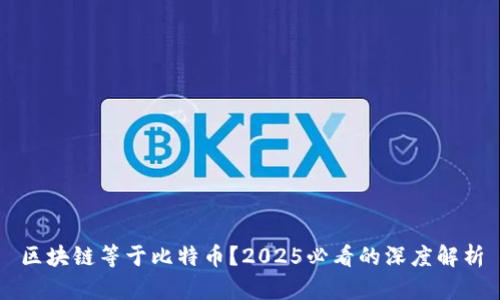 区块链等于比特币？2025必看的深度解析