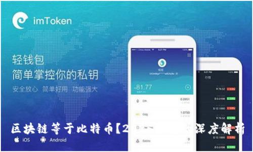 区块链等于比特币？2025必看的深度解析