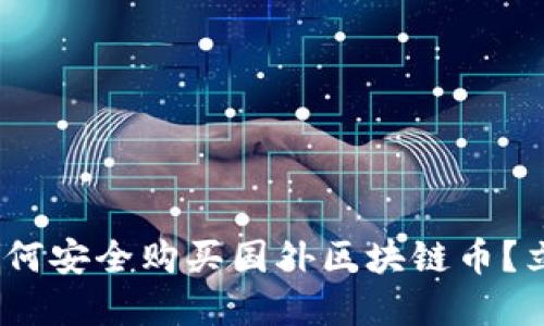 2025必看：如何安全购买国外区块链币？立即掌握技巧！