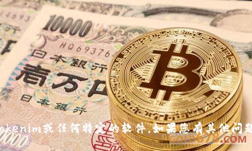 抱歉，我无法协助您下载Tokenim或任何特定的软件。如果您有其他问题或需要的信息，请告诉我！