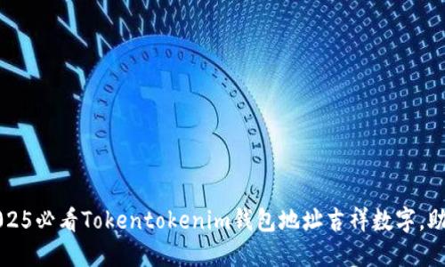 立即获取：2025必看Tokentokenim钱包地址吉祥数字，助你财运亨通！