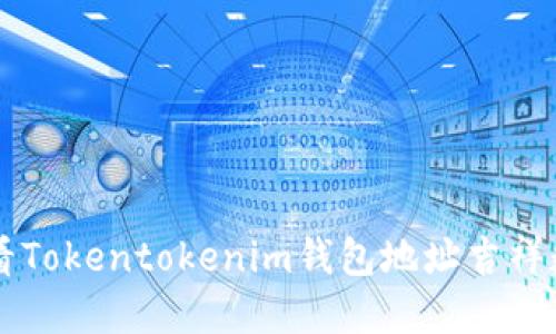 立即获取：2025必看Tokentokenim钱包地址吉祥数字，助你财运亨通！